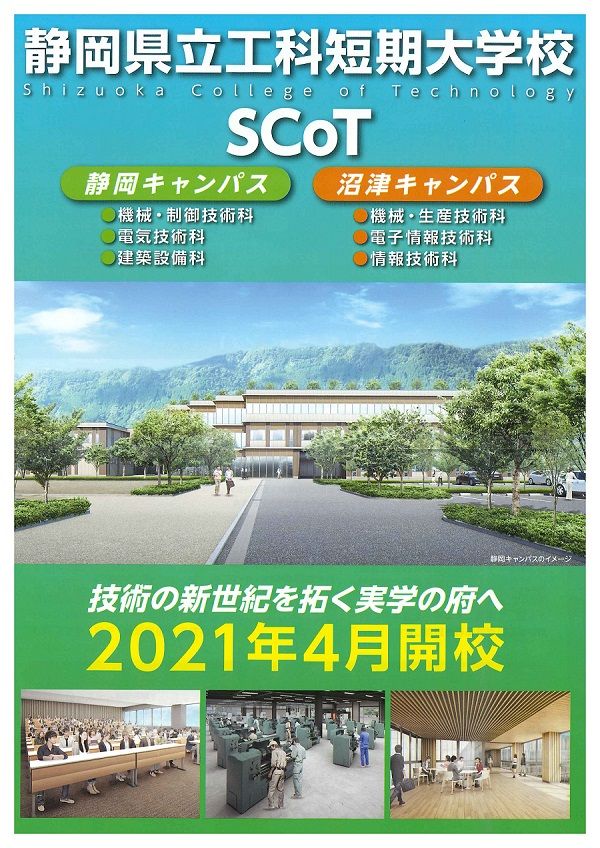 静岡県立工科短期大学校 ２０２１年４月開校しました お知らせ 冷媒フロンや高圧ガスのことなら静岡県冷凍空調工業会